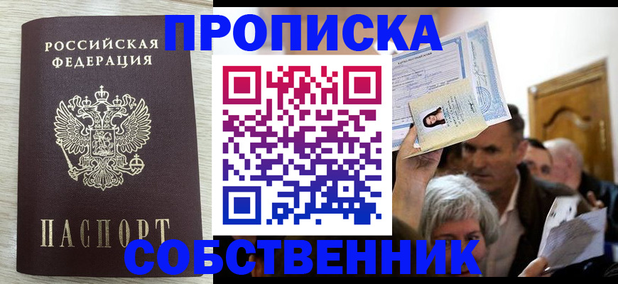 купить прописку в Снежногорске